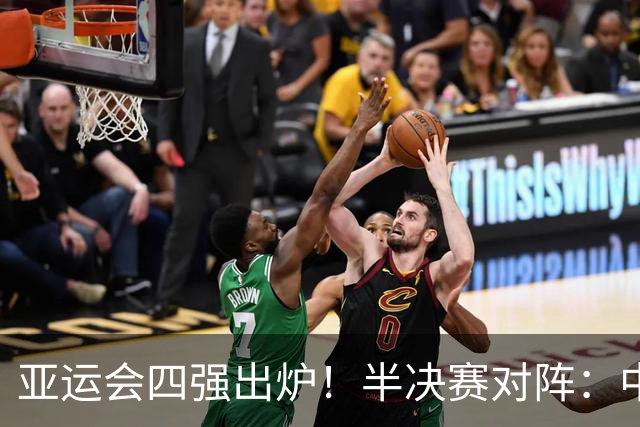 亚运会四强出炉！半决赛对阵：中国男篮vs日本 韩国vs伊朗