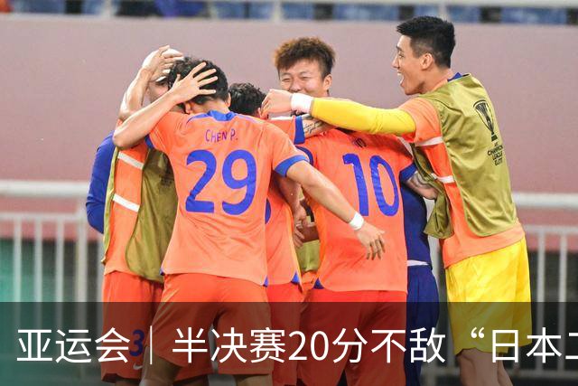 亚运会｜半决赛20分不敌“日本二队”，集训比赛三个月的中国男篮成强弩之末