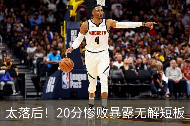 太落后！20分惨败暴露无解短板 中国男篮应考虑换帅