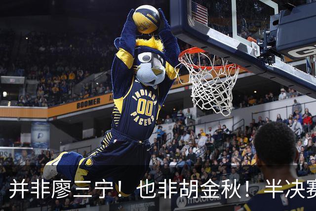 并非廖三宁！也非胡金秋！半决赛对阵日本，2米06有望成关键奇兵