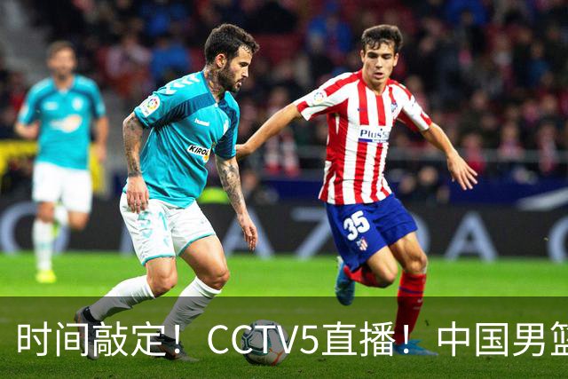 时间敲定！CCTV5直播！中国男篮对阵日本半决赛，韩国遭遇强敌伊朗