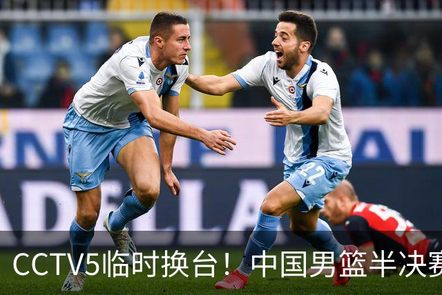 CCTV5临时换台！中国男篮半决赛不播了，这中日对决藏着一个信号